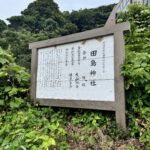 田島神社に行って来ました