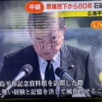 広島に原爆が投下されて80年